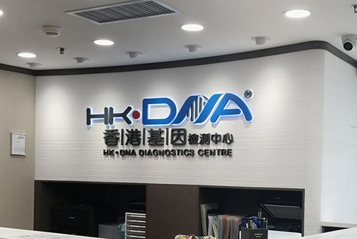 衡阳分部 香港基因检测中心 HK·DNA
